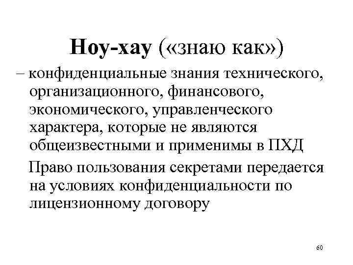 Ноу-хау ( «знаю как» ) – конфиденциальные знания технического, организационного, финансового, экономического, управленческого характера,