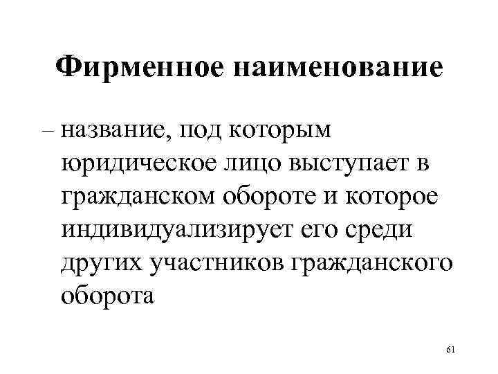 Фирменное наименование – название, под которым юридическое лицо выступает в гражданском обороте и которое