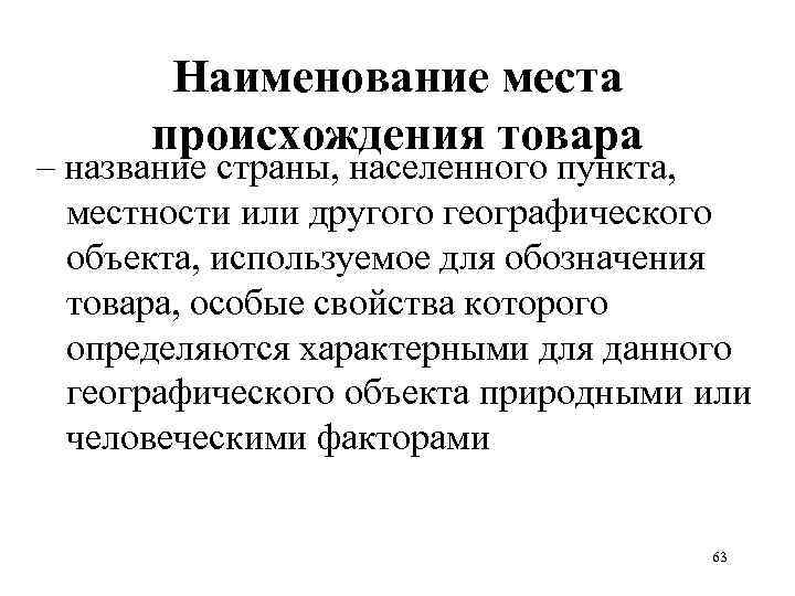 Наименование места происхождения товара – название страны, населенного пункта, местности или другого географического объекта,