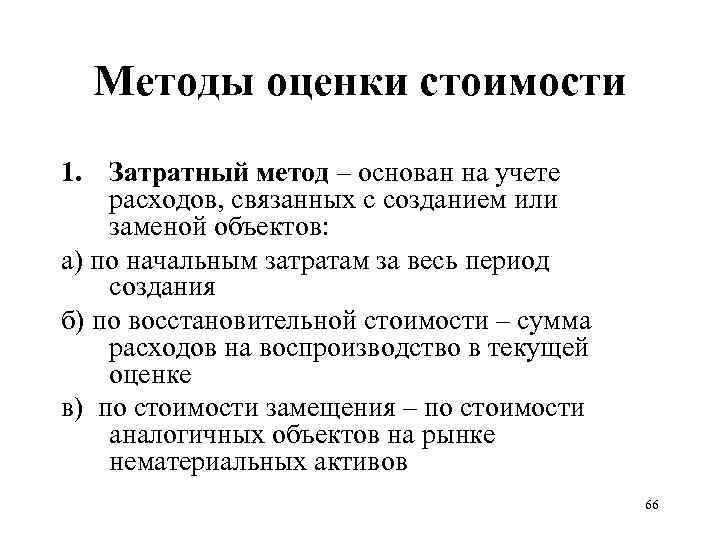 Методы оценки стоимости 1. Затратный метод – основан на учете расходов, связанных с созданием