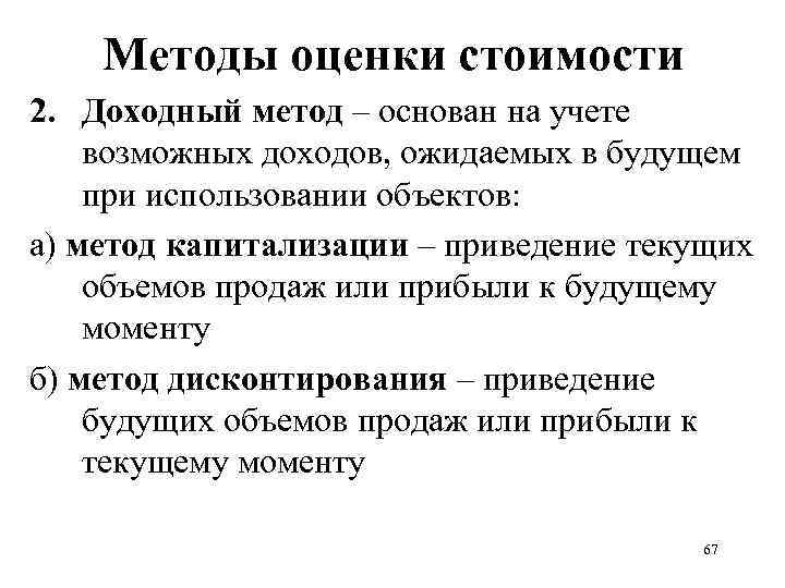 Методы оценки стоимости 2. Доходный метод – основан на учете возможных доходов, ожидаемых в