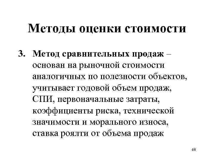 Методы оценки стоимости 3. Метод сравнительных продаж – основан на рыночной стоимости аналогичных по