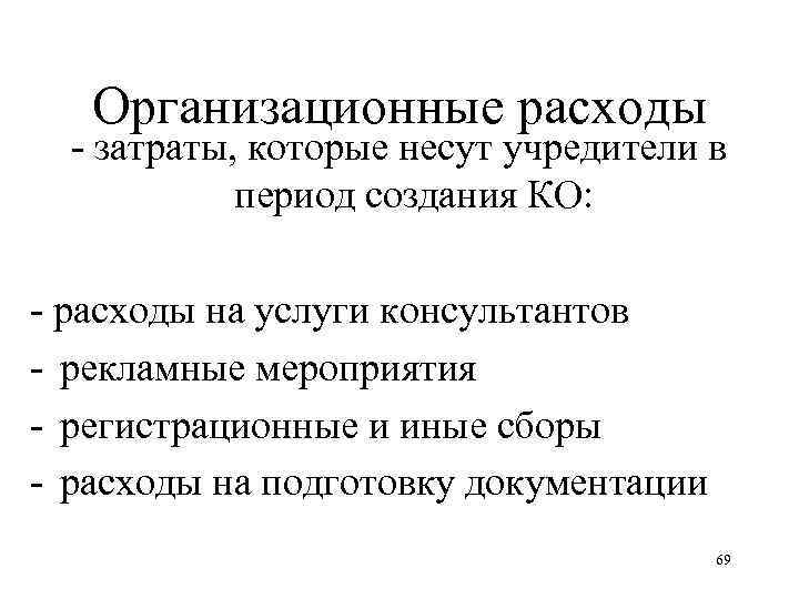 Организационные расходы - затраты, которые несут учредители в период создания КО: - расходы на