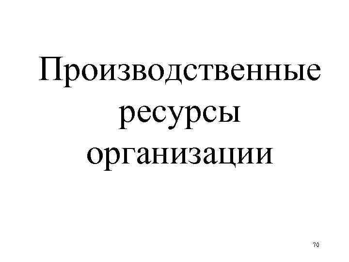 Производственные ресурсы организации 70 