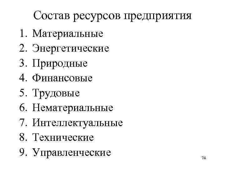 Состав ресурсов предприятия 1. 2. 3. 4. 5. 6. 7. 8. 9. Материальные Энергетические