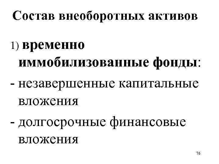Состав внеоборотных активов 1) временно иммобилизованные фонды: - незавершенные капитальные вложения - долгосрочные финансовые