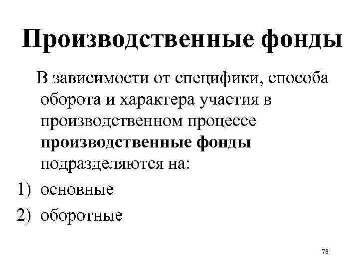 Производственные фонды В зависимости от специфики, способа оборота и характера участия в производственном процессе