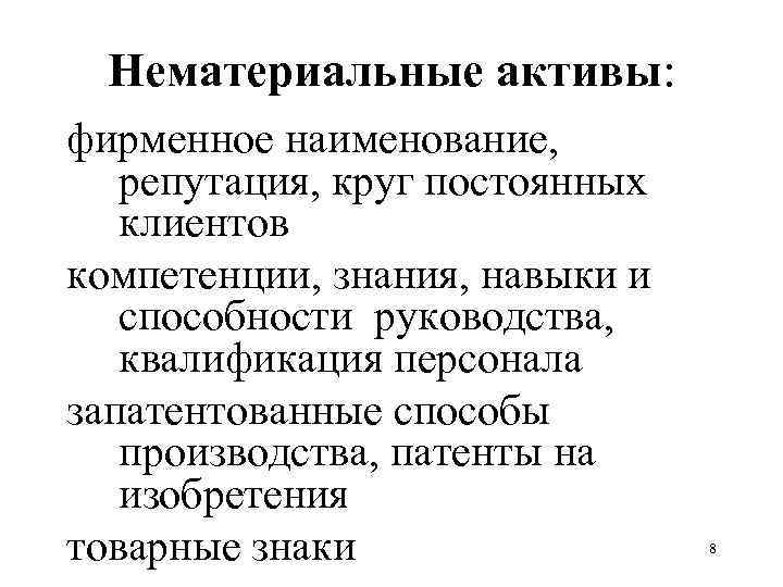 Нематериальные активы: фирменное наименование, репутация, круг постоянных клиентов компетенции, знания, навыки и способности руководства,