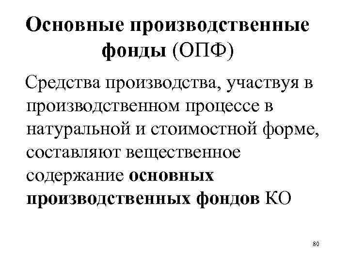 Основные производственные фонды (ОПФ) Средства производства, участвуя в производственном процессе в натуральной и стоимостной