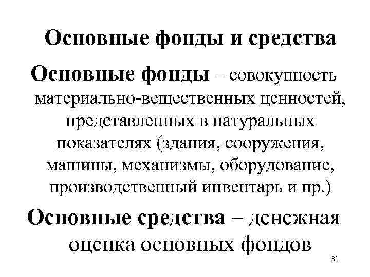 Основные фонды и средства Основные фонды – совокупность материально-вещественных ценностей, представленных в натуральных показателях