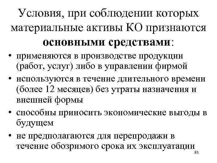 Условия, при соблюдении которых материальные активы КО признаются основными средствами: • применяются в производстве
