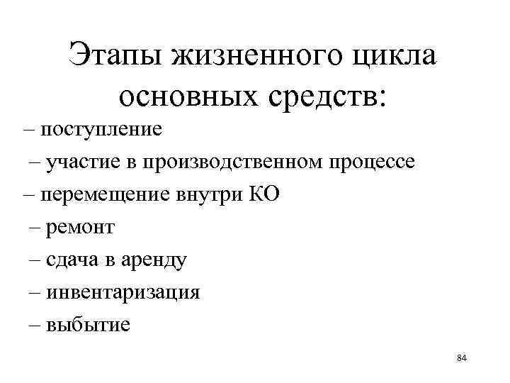Этапы жизненного цикла основных средств: – поступление – участие в производственном процессе – перемещение
