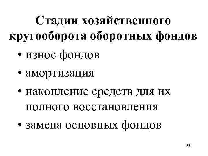 Стадии хозяйственного кругооборота оборотных фондов • износ фондов • амортизация • накопление средств для