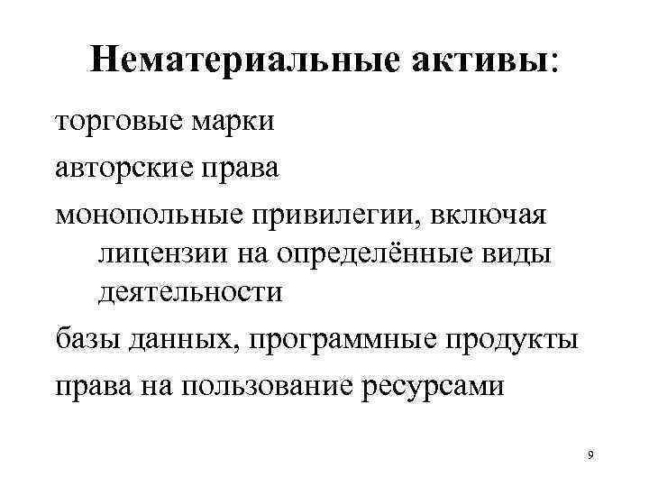 Нематериальные активы: торговые марки авторские права монопольные привилегии, включая лицензии на определённые виды деятельности