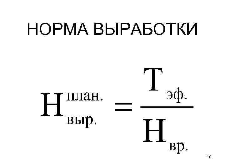 НОРМА ВЫРАБОТКИ 10 