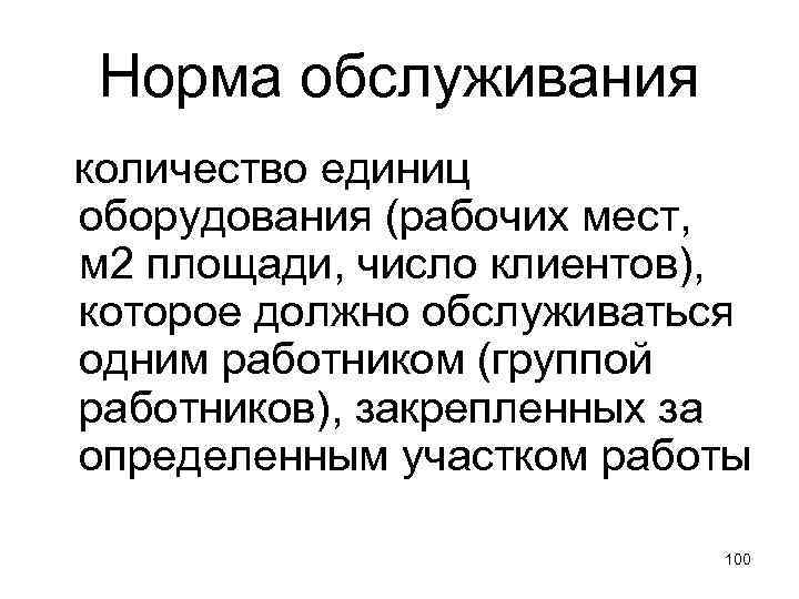 Норма обслуживания количество единиц оборудования (рабочих мест, м 2 площади, число клиентов), которое должно