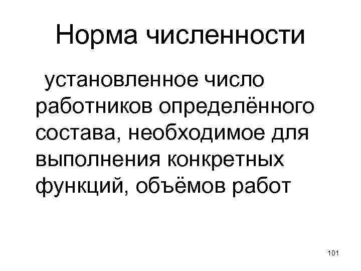 Норма численности установленное число работников определённого состава, необходимое для выполнения конкретных функций, объёмов работ