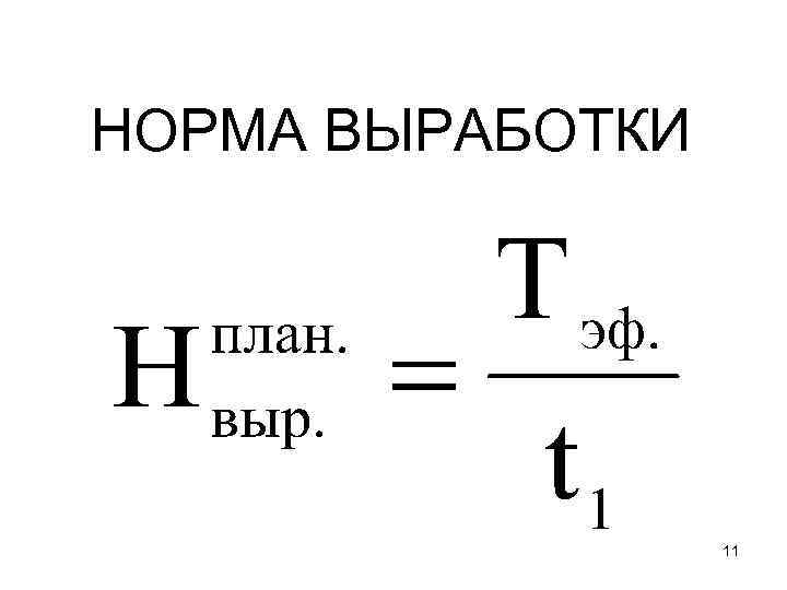 НОРМА ВЫРАБОТКИ 11 