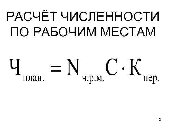 РАСЧЁТ ЧИСЛЕННОСТИ ПО РАБОЧИМ МЕСТАМ 12 