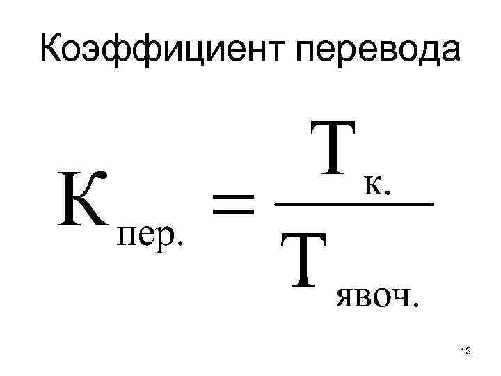 Коэффициент перевода 13 