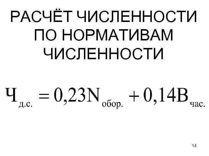РАСЧЁТ ЧИСЛЕННОСТИ ПО НОРМАТИВАМ ЧИСЛЕННОСТИ 14 