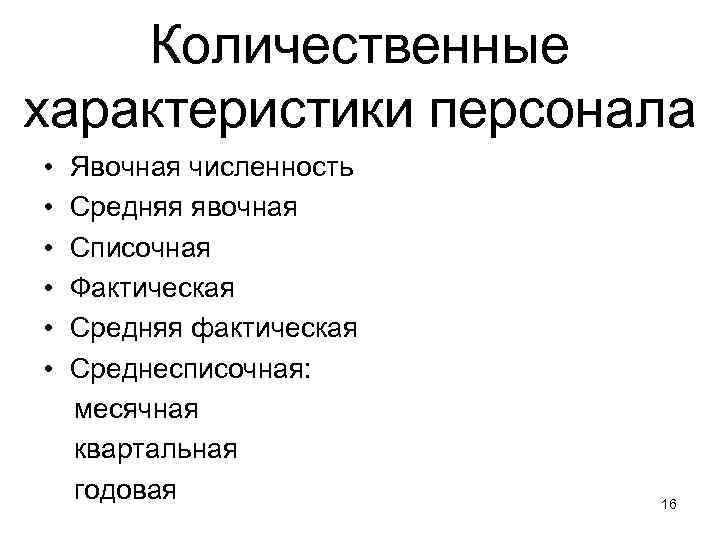 Количественные характеристики персонала • • • Явочная численность Средняя явочная Списочная Фактическая Средняя фактическая