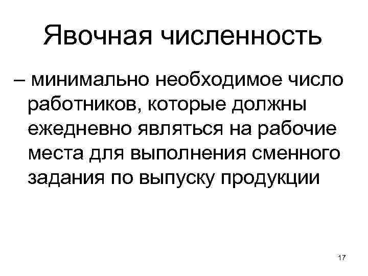 Явочная численность. Явочная численность работников это. Понятие явочной численности работников. Явочная численность работников предприятия это.