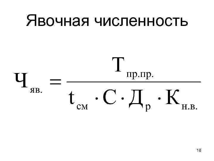 Явочная численность