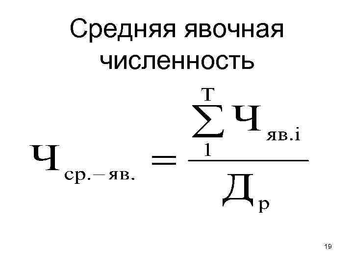 Явочная численность. Явочная численность персонала формула. Расчет явочной численности работников формула. Среднеявочное число работников определяется по формуле. Средняя явочная численность работников формула.