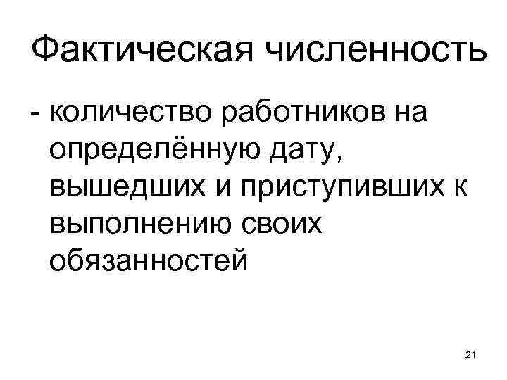 Фактическая численность - количество работников на определённую дату, вышедших и приступивших к выполнению своих