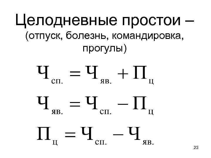 Целодневные простои – (отпуск, болезнь, командировка, прогулы) 23 
