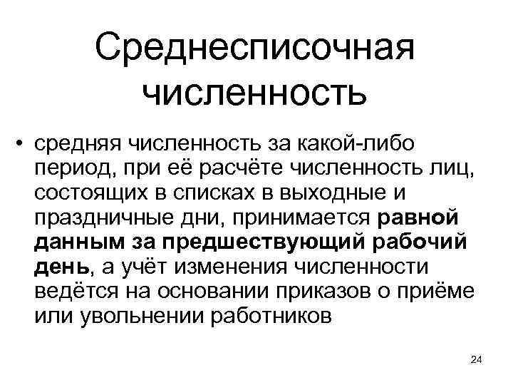 Среднесписочная численность • средняя численность за какой-либо период, при её расчёте численность лиц, состоящих