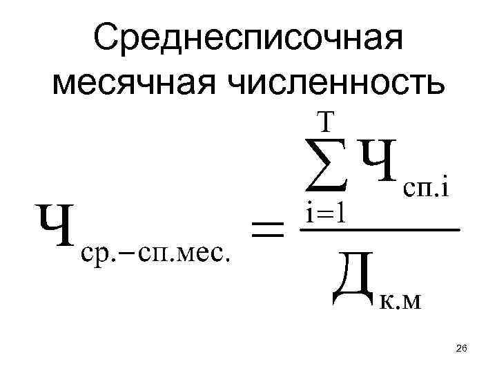 Среднесписочная месячная численность 26 
