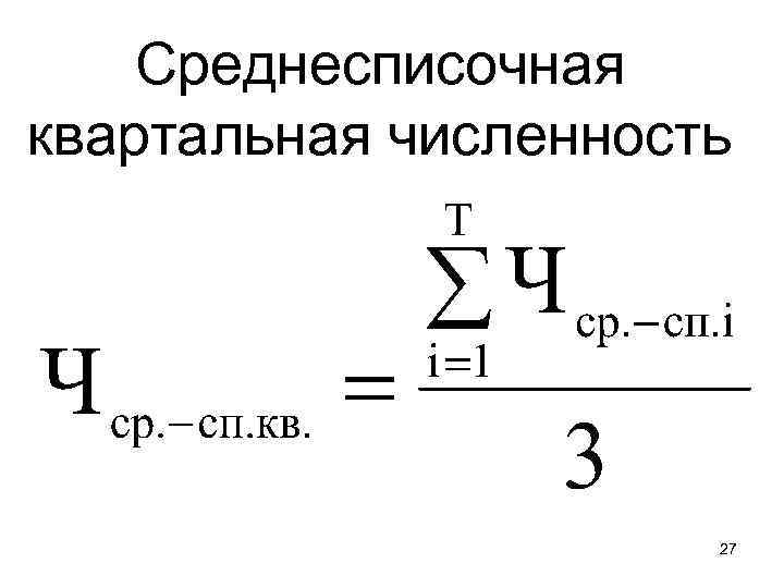 Среднесписочная квартальная численность 27 