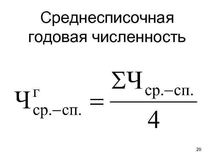 Среднесписочная годовая численность 29 