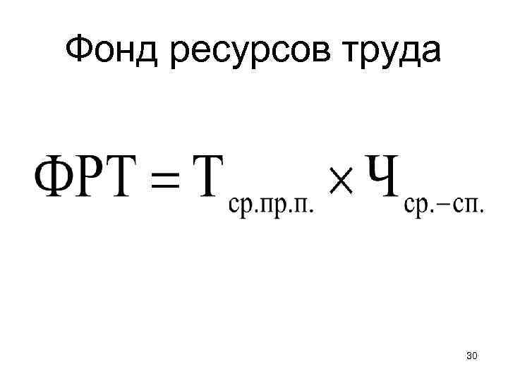 Фонд ресурсов труда 30 