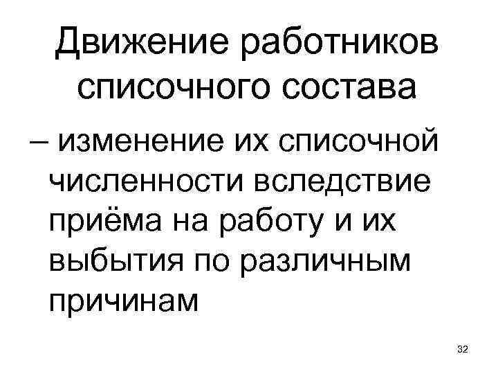 Движение работников списочного состава – изменение их списочной численности вследствие приёма на работу и