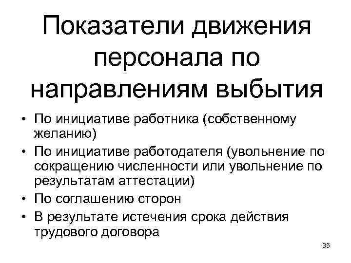 Показатели движения персонала по направлениям выбытия • По инициативе работника (собственному желанию) • По