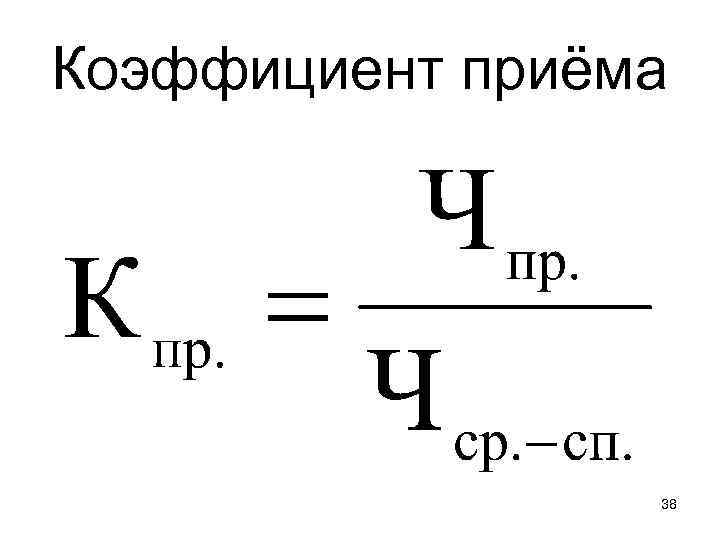 Коэффициент приёма 38 