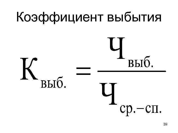 Выбытие кадров. Коэффициент выбытия формула. Коэффициент выбытия основных средств формула. Коэффициент выбытия ОС формула. Коэффициент выбытия ОПФ формула.