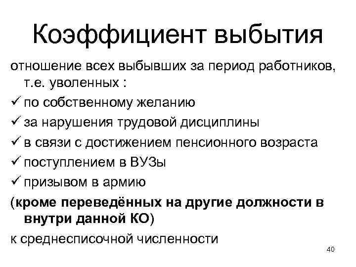 Коэффициент выбытия отношение всех выбывших за период работников, т. е. уволенных : ü по