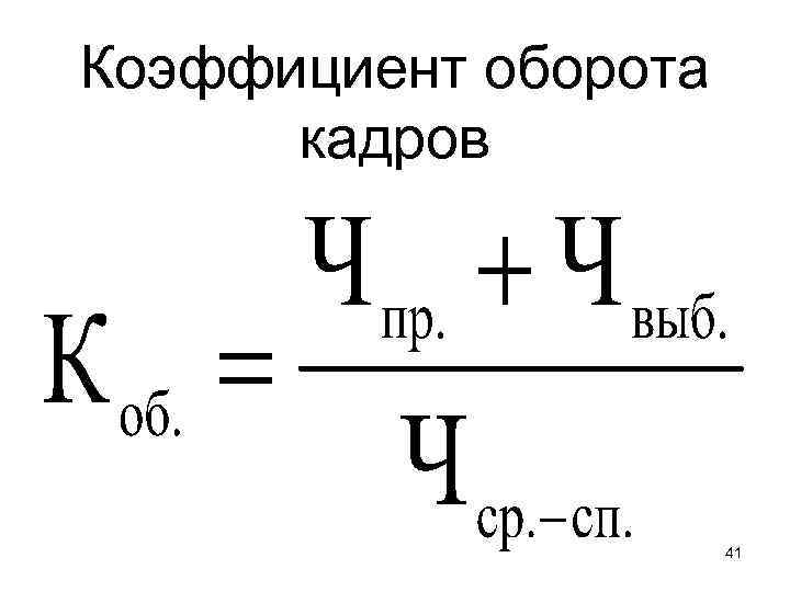 Коэффициент оборота кадров 41 