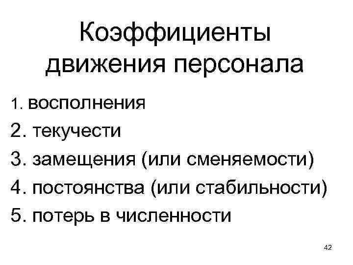 Коэффициенты движения персонала 1. восполнения 2. текучести 3. замещения (или сменяемости) 4. постоянства (или