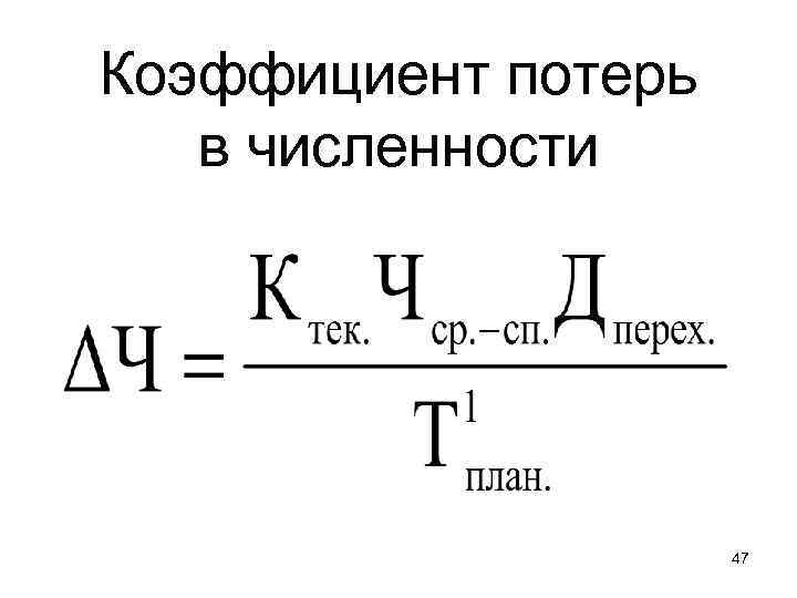 Коэффициент потерь в численности 47 
