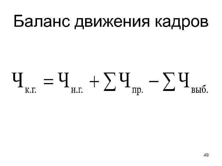 Баланс движения кадров 49 