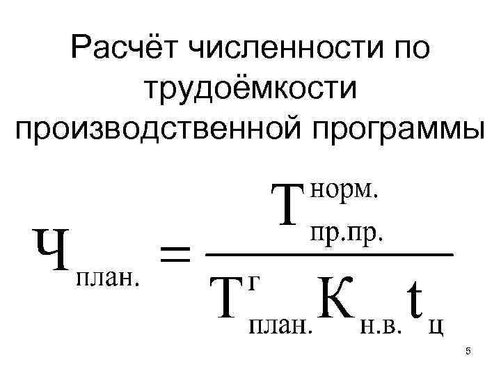 Расчёт численности по трудоёмкости производственной программы 5 