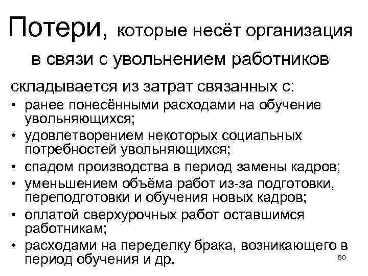Потери, которые несёт организация в связи с увольнением работников складывается из затрат связанных с: