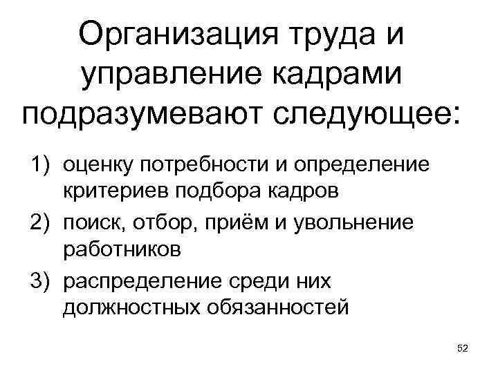 Организация труда и управление кадрами подразумевают следующее: 1) оценку потребности и определение критериев подбора