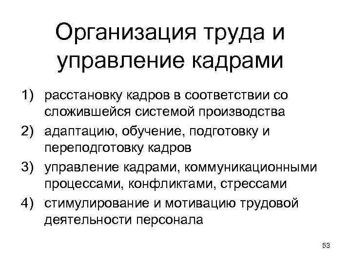 Организация труда и управление кадрами 1) расстановку кадров в соответствии со сложившейся системой производства