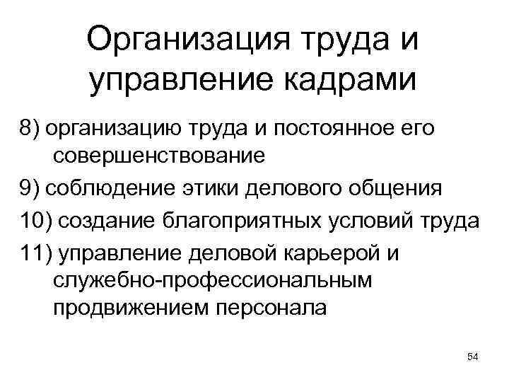 Организация труда и управление кадрами 8) организацию труда и постоянное его совершенствование 9) соблюдение